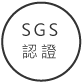產品SGS認證